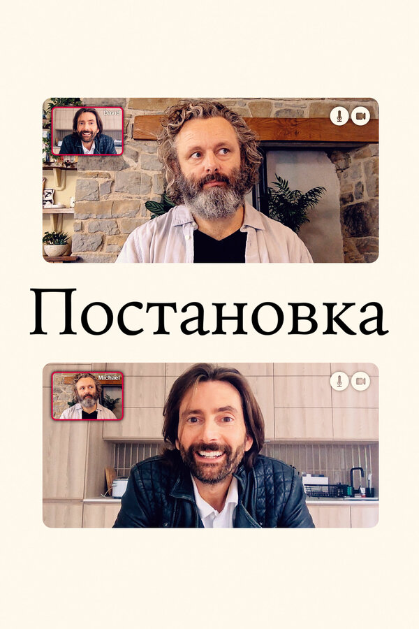 Постановка постер - смотреть онлайн